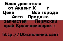 Блок двигателя G4EK 1.5 от Акцент Х-3 1997г › Цена ­ 9 000 - Все города Авто » Продажа запчастей   . Пермский край,Красновишерск г.